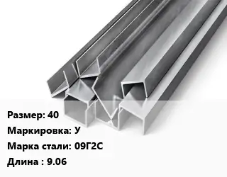 Швеллер горячекатаный 40 У Сталь: 09Г2С L=9.06